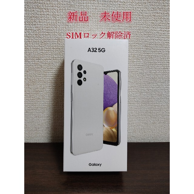 新品未使用　Galaxy A32 5G SCG08 ホワイトSIMロック解除済みスマホ/家電/カメラ