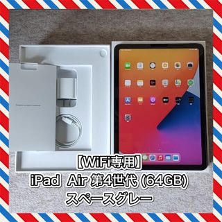 アップル(Apple)の【Wi-Fi】iPad Air4 (64GB) グレー  10.9インチ(タブレット)