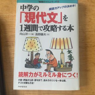 中学の「現代文」を１週間で攻略する本 国語力アップの決め手！(語学/参考書)