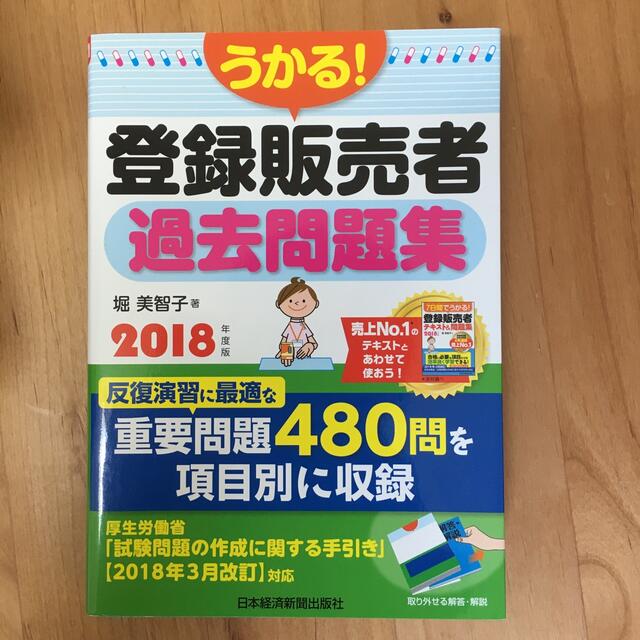 うかる！登録販売者過去問題集 ２０１８年度版 エンタメ/ホビーの本(健康/医学)の商品写真