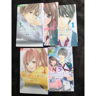 ショウガクカン(小学館)の胸が鳴るのは君のせい 全巻(1-5巻)プラス番外編(全巻セット)