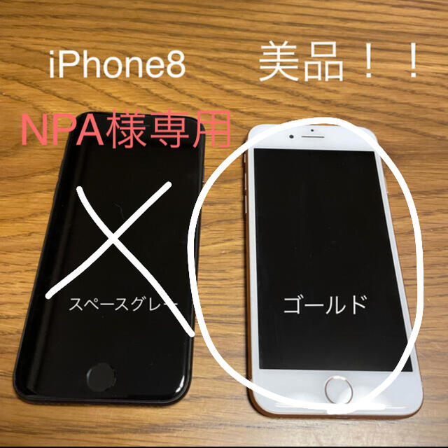NPA様☆ ピンクゴールド　iPhone8