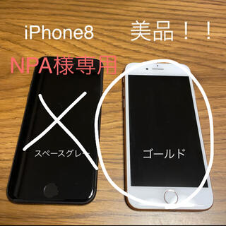 アイフォーン(iPhone)のNPA様☆ ピンクゴールド　iPhone8 (スマートフォン本体)