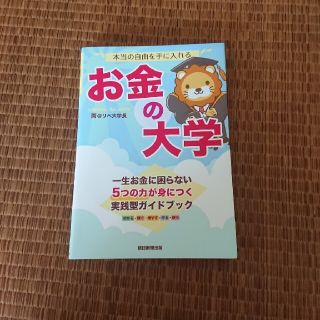 本当の自由を手に入れるお金の大学(ビジネス/経済)