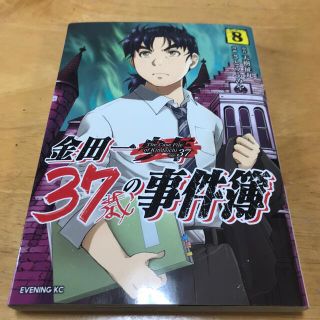 コウダンシャ(講談社)の金田一37歳の事件簿 8巻(少年漫画)