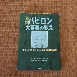 漫画バビロン大富豪の教え Ｔｈｅ　Ｒｉｃｈｅｓｔ　Ｍａｎ　Ｉｎ　Ｂａｂｙｒｏ(ビジネス/経済)