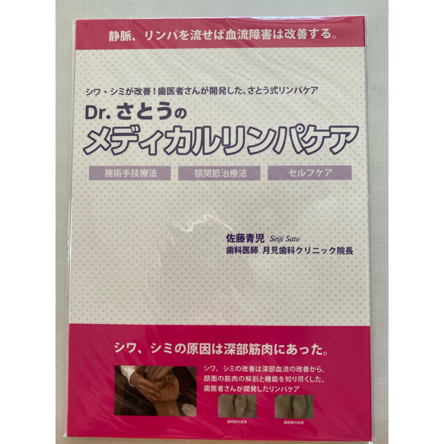 D rさとうのメディカルリンパケア　DVD  リンパケア　リンパマッサージ　 コスメ/美容のコスメ/美容 その他(その他)の商品写真