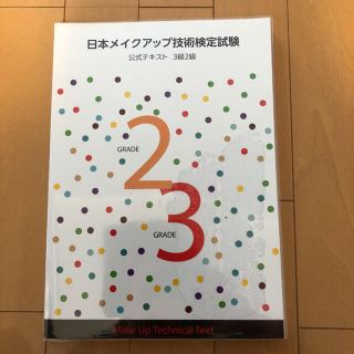 日本メイクアップ技術検定試験(資格/検定)