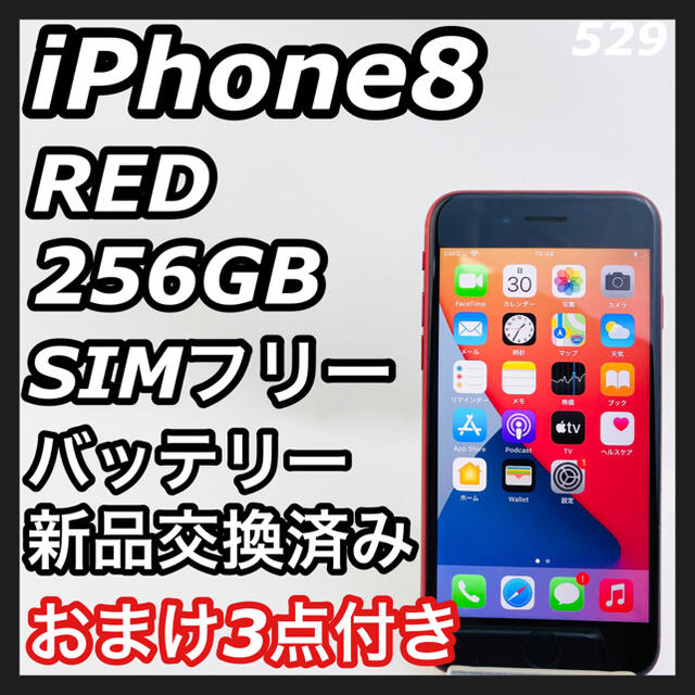 iPhone8 RED 256GB SIMフリー