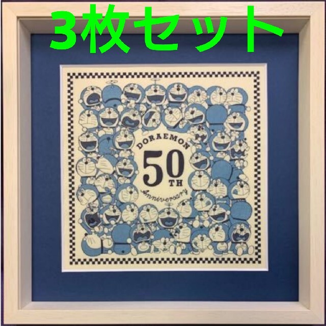 新品 3枚セット ドラえもん まんが 連載開始 50周年記念 浮世絵木版画