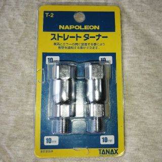 TANAX ストレートターナー T2 クロームメッキ(パーツ)