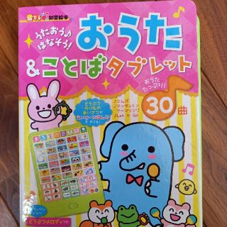 アサヒシンブンシュッパン(朝日新聞出版)のうたおう♪はなそう！おうた＆ことばタブレット ３０曲(絵本/児童書)