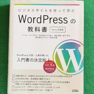 ビジネスサイトを作って学ぶＷｏｒｄＰｒｅｓｓの教科書 Ｖｅｒ．５ｘ対応版(コンピュータ/IT)