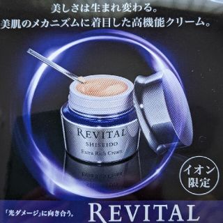 リバイタル(REVITAL)のイオン限定 リバイタル エクストラリッチクリーム(フェイスクリーム)