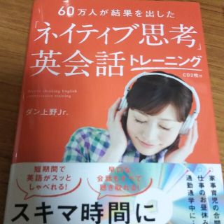 「ネイティブ思考」英会話トレ－ニング ６０万人が結果を出した(語学/参考書)