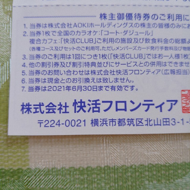 AOKI(アオキ)の快活クラブ　株主優待券　10枚セット チケットの優待券/割引券(その他)の商品写真