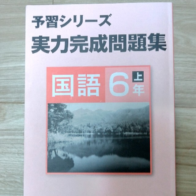 四谷大塚 数札セット ももさん専用 エンタメ/ホビーの本(語学/参考書)の商品写真