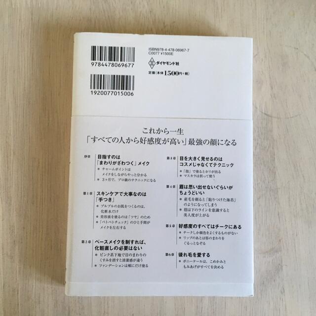 ダイヤモンド社(ダイヤモンドシャ)の必要なのはコスメではなくテクニック 周囲がざわつく自分になる エンタメ/ホビーの雑誌(結婚/出産/子育て)の商品写真