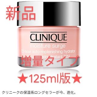 クリニーク(CLINIQUE)のCLINIQUE　モイスチャーサージ　125ml(フェイスクリーム)