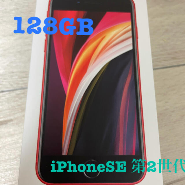 iPhone SE 第2世代 RED 128GB SIMフリー