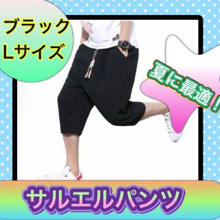 L　メンズ　ブラック　サルエルパンツ　ハーフパンツ　ショートパンツ(サルエルパンツ)