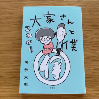 大家さんと僕これから(その他)