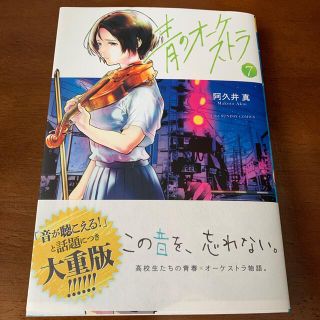 ショウガクカン(小学館)の青のオーケストラ ７(その他)