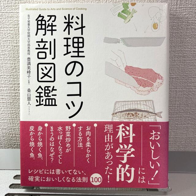 料理のコツ解剖図鑑 エンタメ/ホビーの本(料理/グルメ)の商品写真