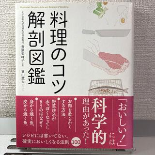 料理のコツ解剖図鑑(料理/グルメ)