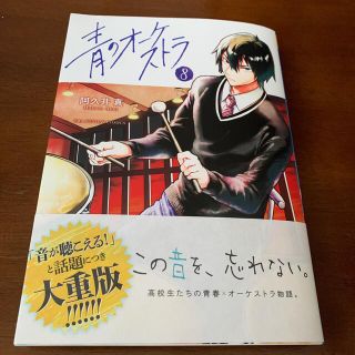 ショウガクカン(小学館)の青のオーケストラ ８(少年漫画)