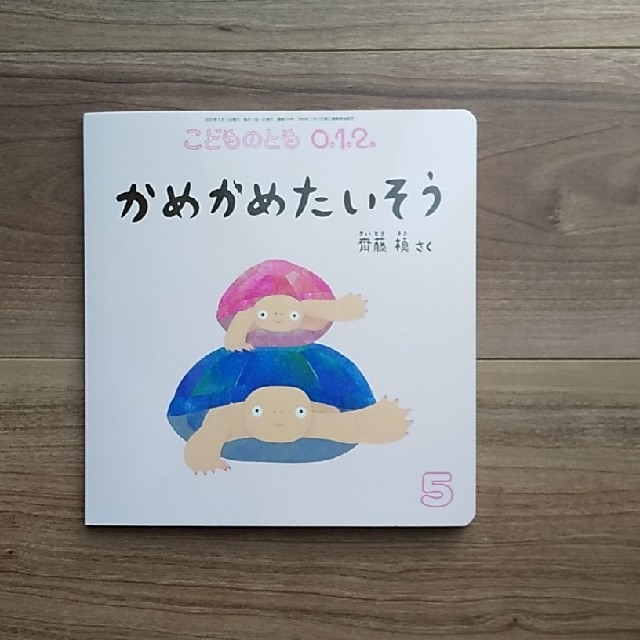 こどものとも 0.1.2 かめかめたいそう エンタメ/ホビーの雑誌(絵本/児童書)の商品写真