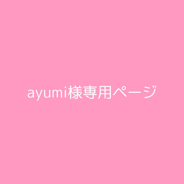 ネックレス ayumi様専用ページ
