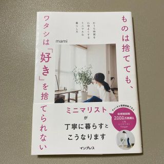 インプレス(Impress)のものは捨てても、ワタシは「好き」を捨てられない おうち時間を心地よくするミニマル(住まい/暮らし/子育て)