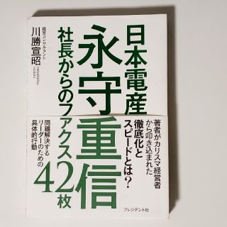 日本電産永守重信 社長からのファクス４２枚(ビジネス/経済)