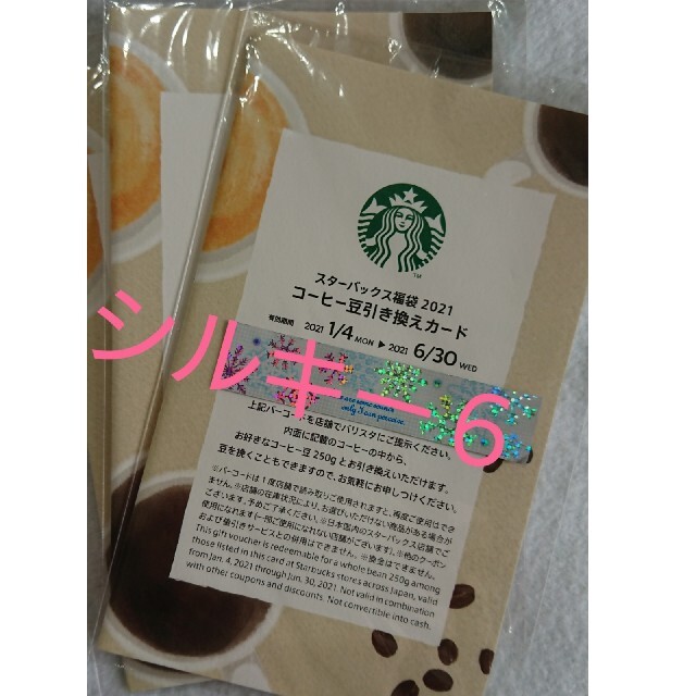 Starbucks Coffee(スターバックスコーヒー)のスターバックス コーヒー豆 引き換えカード チケットの優待券/割引券(フード/ドリンク券)の商品写真