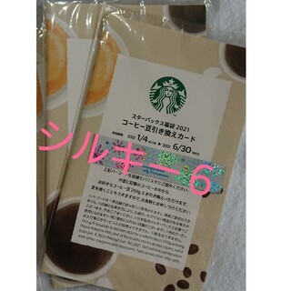 スターバックスコーヒー(Starbucks Coffee)のスターバックス コーヒー豆 引き換えカード(フード/ドリンク券)