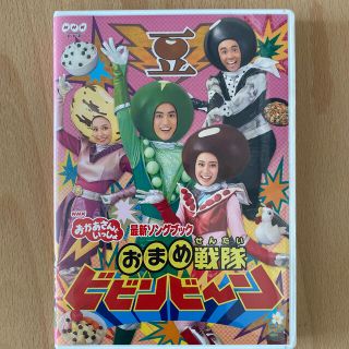 「おかあさんといっしょ」最新ソングブック　おまめ戦隊ビビンビ～ン DVD(キッズ/ファミリー)