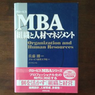 ダイヤモンドシャ(ダイヤモンド社)のＭＢＡ組織と人材マネジメント(ビジネス/経済)