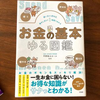 タカラジマシャ(宝島社)のお金の基本ゆる図鑑 使い方から貯め方、増やし方まで１時間でわかる(住まい/暮らし/子育て)