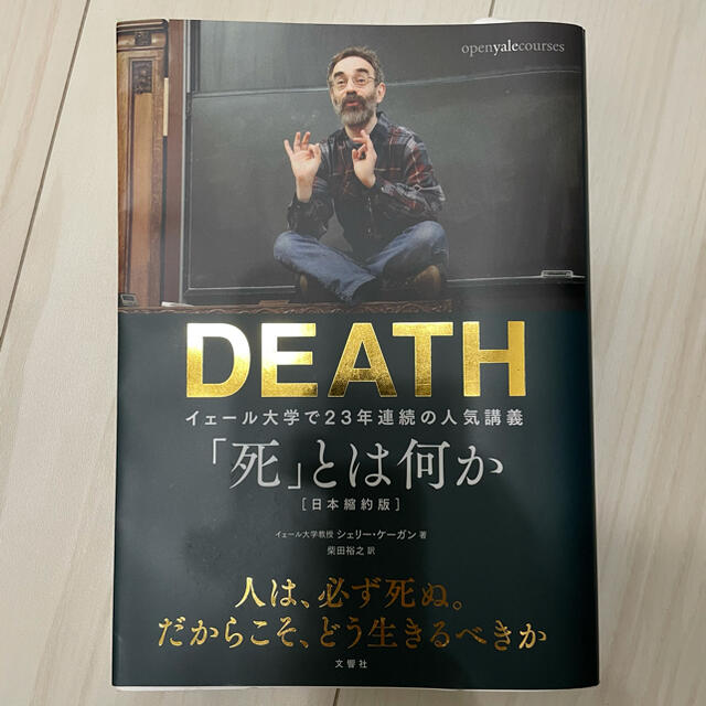 文藝春秋(ブンゲイシュンジュウ)のDEATH「死」とは何か イェール大学で23年連続の人気講義 エンタメ/ホビーの本(ノンフィクション/教養)の商品写真