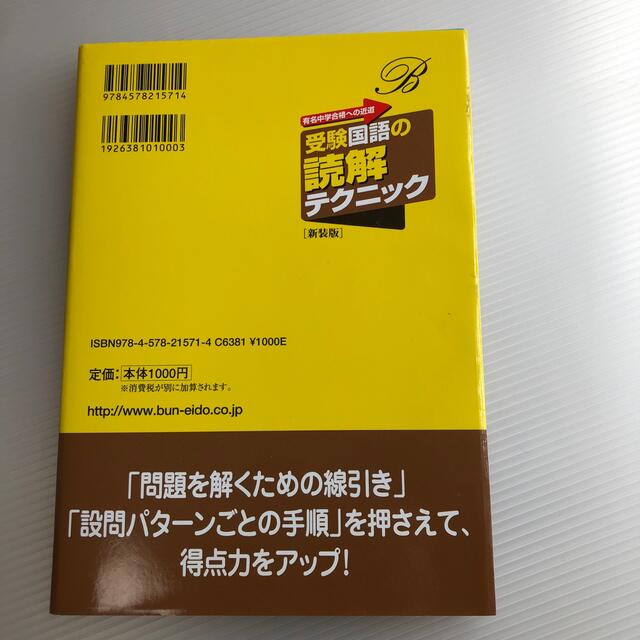 受験国語の読解テクニック 新装版 エンタメ/ホビーの本(その他)の商品写真