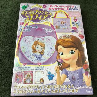 タカラジマシャ(宝島社)のちいさなプリンセスソフィア　リュック&ポーチ(リュックサック)