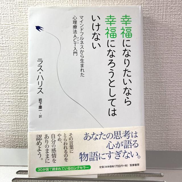 幸福になりたいなら幸福になろうとしてはいけない マインドフルネスから生まれた心理 エンタメ/ホビーの本(人文/社会)の商品写真