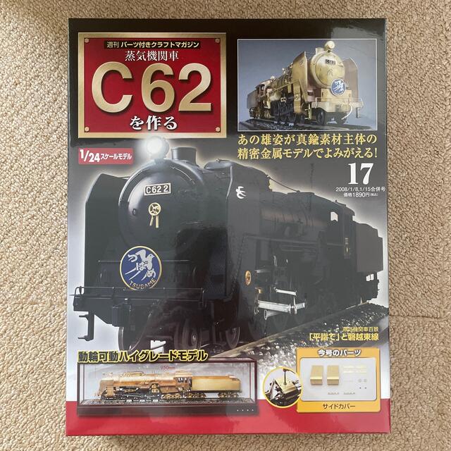 新品 未開封】デアゴスティーニ 蒸気機関車C62 を作る 17