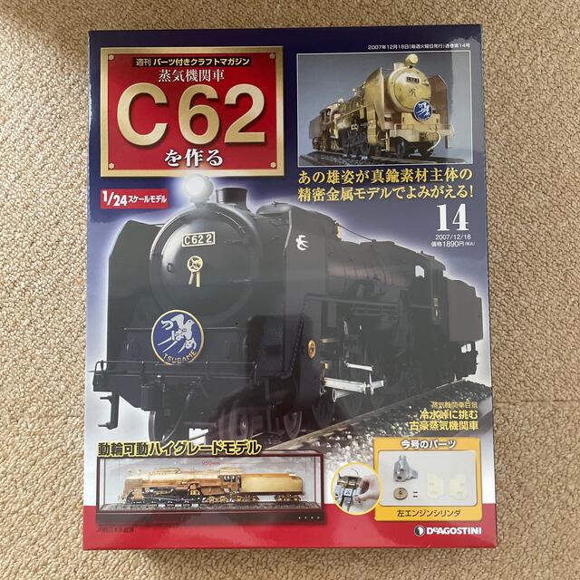 【新品 未開封】デアゴスティーニ 蒸気機関車C62を作る 14