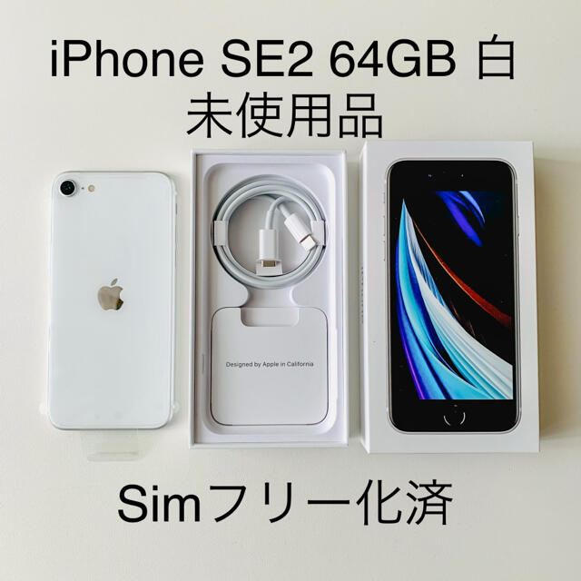 iPhone SE2 (第2世代) ホワイト 64GB SIMフリー