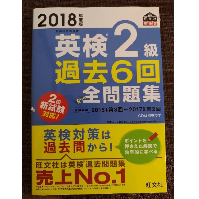 旺文社(オウブンシャ)の英検２級過去６回全問題集 文部科学省後援 ２０１８年度版 エンタメ/ホビーの本(資格/検定)の商品写真