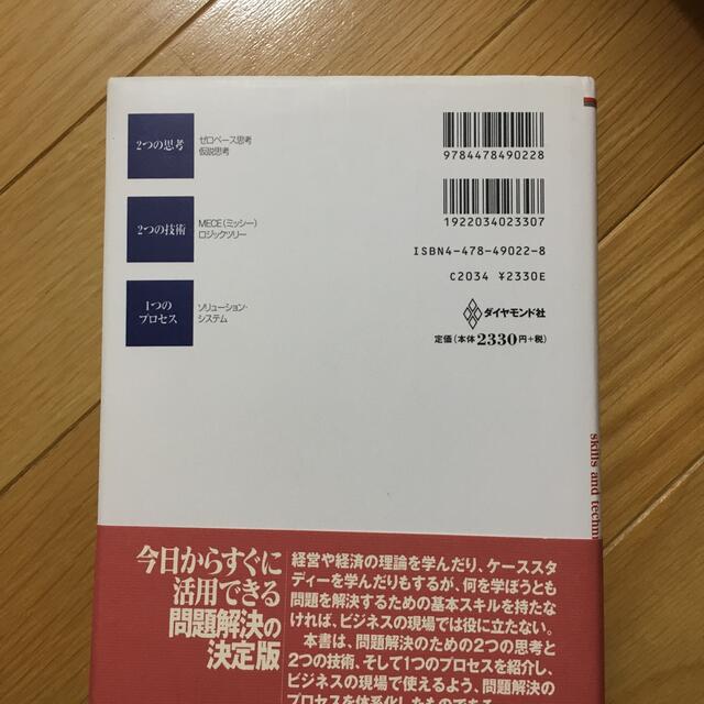 ダイヤモンド社(ダイヤモンドシャ)の問題解決プロフェッショナル「思考と技術」 エンタメ/ホビーの本(ビジネス/経済)の商品写真