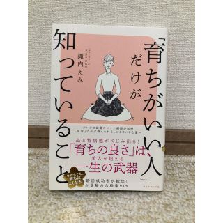 ダイヤモンドシャ(ダイヤモンド社)の【かな2様専用】「育ちがいい人」だけが知っていること　美品(文学/小説)