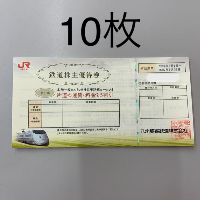 JR九州 鉄道株主優待券 10枚 - nadiana.com.br
